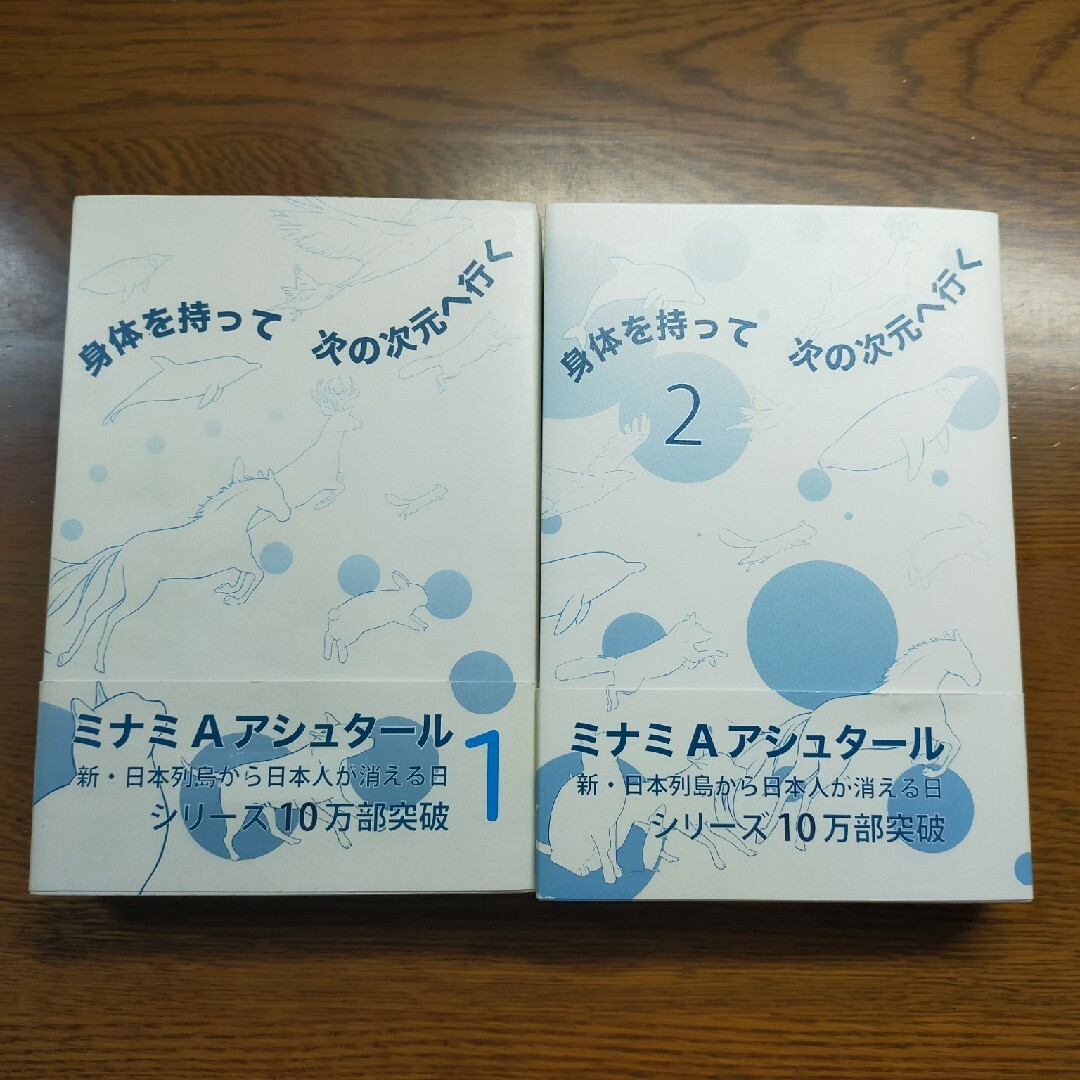 身体を持って次の次元へ行く 2冊セット エンタメ/ホビーの本(ノンフィクション/教養)の商品写真