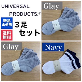 ワンエルディーケーセレクト(1LDK SELECT)の新品　UNIVERSAL PRODUCTSソックス　グレー×2 ネイビー×1(ソックス)