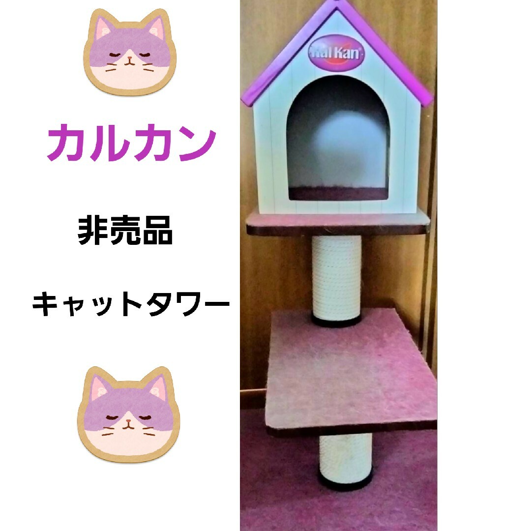 非売品　カルカン　ペット　キャットタワー　猫