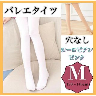 バレエタイツ　穴なし　130〜145cm　ピンク　ダンス　ストレッチ　大人　子供(タイツ/ストッキング)