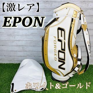 【入手困難】激レア　EPON エポン　キャディバッグ　ホワイト&ゴールド(バッグ)
