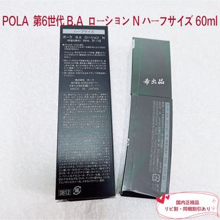 POLA B.A ローション ハーフサイズ 60ml