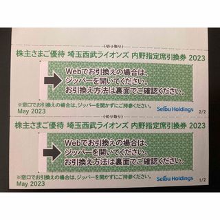 サイタマセイブライオンズ(埼玉西武ライオンズ)の西武HD 株主優待　ライオンズ　内野指定席引換券2枚(その他)