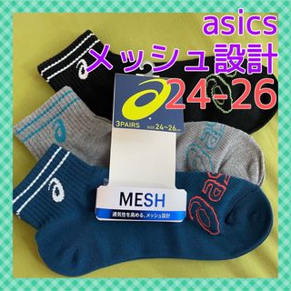 アシックス(asics)の【アシックス】 甲メッシュで爽やか‼️メンズ靴下 3足組 AS-20Am(スポーツ選手)