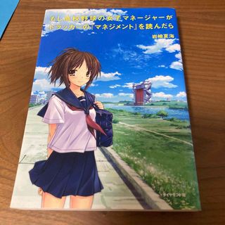 もし高校野球の女子マネ－ジャ－がドラッカ－の『マネジメント』を読んだら(その他)