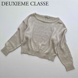 【美品】 DEUXIEME CLASSE ニット　リネン　シルク混　サマーニット