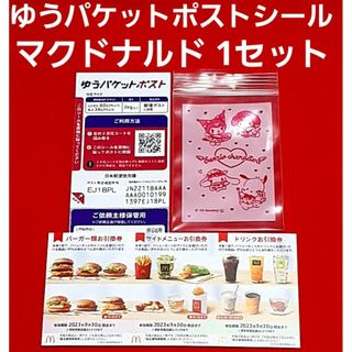 マクドナルド(マクドナルド)のマクドナルド 株主優待券 1シート  ゆうパケットポスト サンリオのチャック袋(使用済み切手/官製はがき)