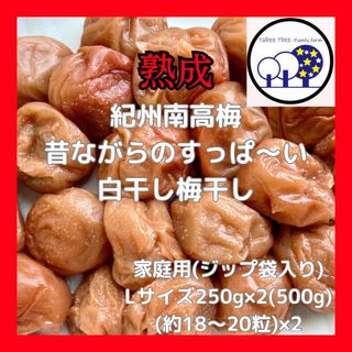 紀州南高梅  無添加昔ながらのすっぱ～い白干し梅 L 家庭用250g×2①(漬物)