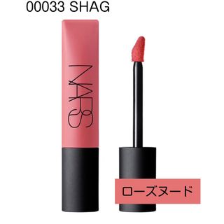 ナーズ(NARS)の匿名配送 NARS エアーマットリップカラー SHAG 新品(口紅)