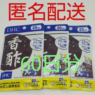 ディーエイチシー(DHC)の【新品、未開封品、匿名配送】DHC 香酢(こうず) 20日分 3袋(その他)