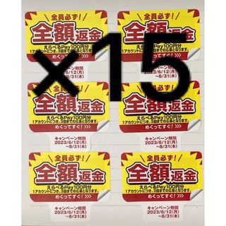 ペプシ 全額返金 キャンペーン シール 15枚 1500円分(ノベルティグッズ)