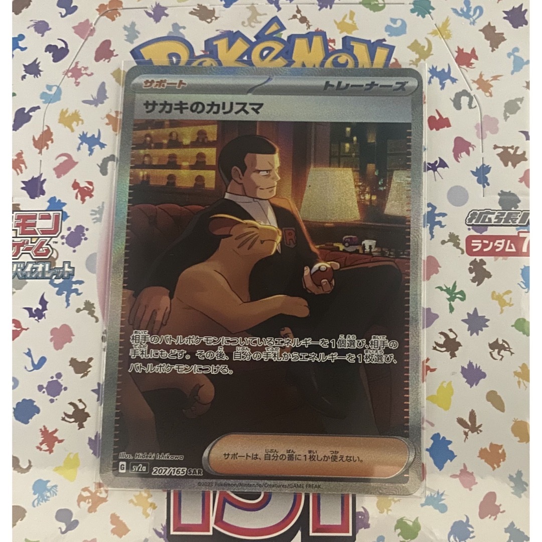 ポケモン(ポケモン)のサカキのカリスマSAR エンタメ/ホビーのトレーディングカード(シングルカード)の商品写真