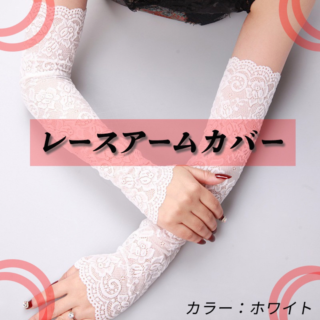 アームカバー UVカット レース 日焼け防止 手袋 紫外線対策の通販 by うっちゃん アームカバー レース ブラック UVカット 紫外線防止 日焼け防止 結婚式