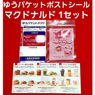 マクドナルド(マクドナルド)のマクドナルド 株主優待券 1シート  ゆうパケットポスト サンリオのチャック袋(使用済み切手/官製はがき)