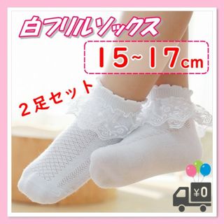 15-17cm　白 フリル 靴下　★２足セット　フォーマル　キッズ　レース(靴下/タイツ)