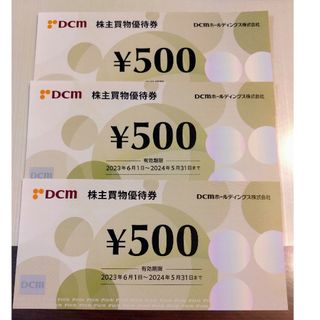 DCM 株主買物優待券1500円分　株主優待(その他)