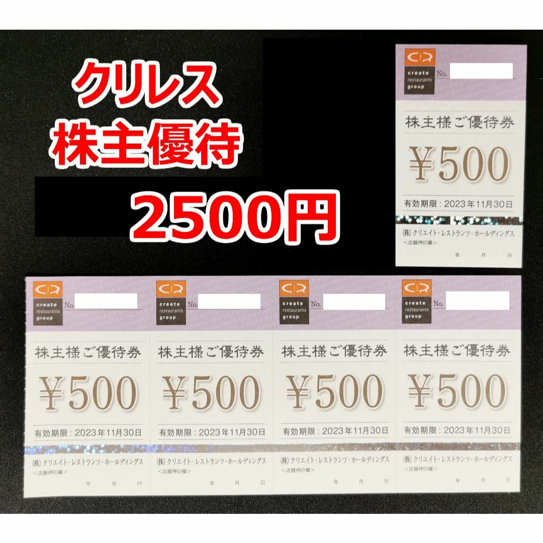 クリレス クリエイト・レストランツ 株主優待券 2500円分 + トレカ