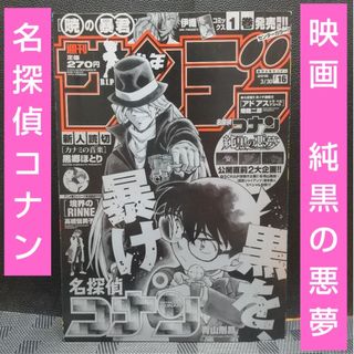 ショウガクカン(小学館)の週刊少年サンデー 2016年16号※名探偵コナン 純黒の悪夢※黒郷ほとり 読切(少年漫画)