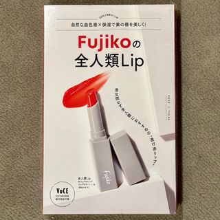 VoCEヴォーチェ8月号付録フジコ 全人類Lip カジュアルレッド 現品サイズ (その他)