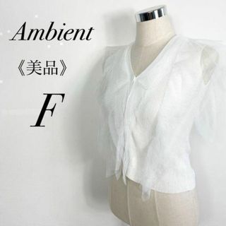 アンビエント(AMBIENT)のAmbient　チュール付リブニットカーディガン　ノースリーブ　プルオーバー(カーディガン)