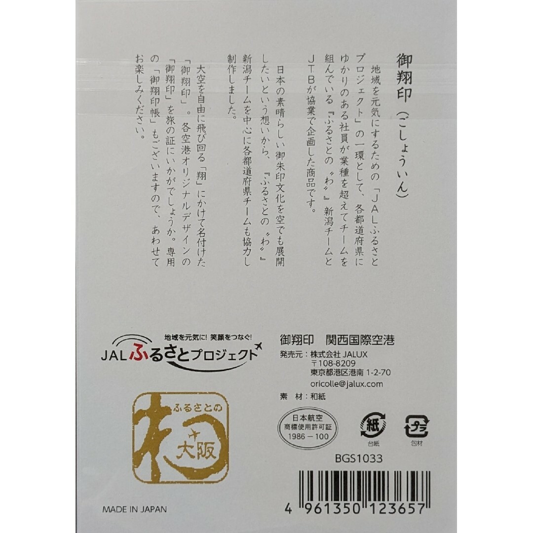 JAL御翔印【関西国際空港】 エンタメ/ホビーのテーブルゲーム/ホビー(航空機)の商品写真