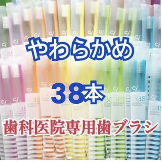 歯科専用 歯ブラシ やわらかめ 38本(歯ブラシ/デンタルフロス)