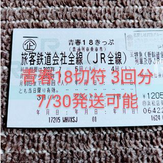 ジェイアール(JR)の青春18切符 3回分【返送不要】7/30発送可能(鉄道乗車券)