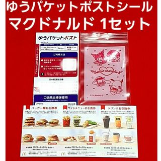 マクドナルド(マクドナルド)のマクドナルド 株主優待券 1シート  ゆうパケットポスト サンリオのチャック袋(使用済み切手/官製はがき)