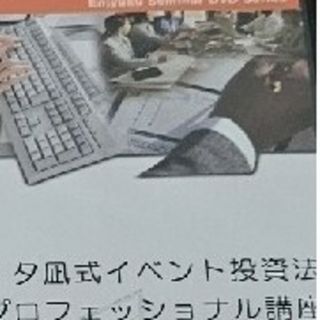 (美品)不動産投資セミナーDVD 真の投資家養成講座他(ビジネス/経済/投資)