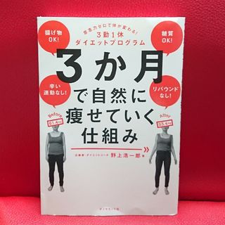 ダイヤモンドシャ(ダイヤモンド社)の３か月で自然に痩せていく仕組み 意志力ゼロで体が変わる！３勤１休ダイエットプログ(健康/医学)