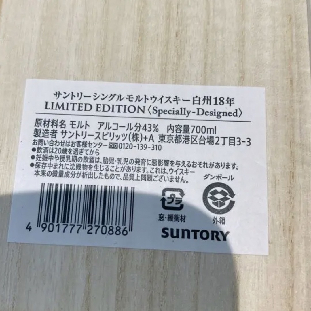 サントリー(サントリー)の【茶箱、木箱付】 白州18年 リミテッドエディション 食品/飲料/酒の酒(ウイスキー)の商品写真