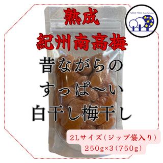 紀州南高梅  無添加昔ながらのすっぱ～い白干し梅 2L 家庭用250g×3①(漬物)