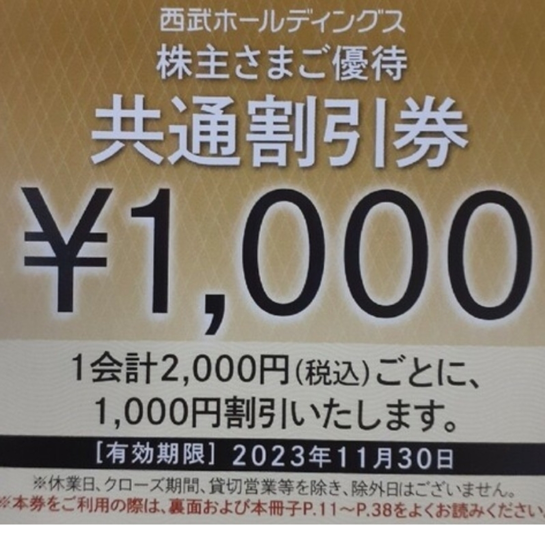 チケットプリンスホテル　西武株主優待600枚