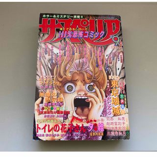 アキタショテン(秋田書店)のサスペリア　1995年9月号　犬木加奈子　日野日出志　御茶漬海苔　古賀新一(少女漫画)