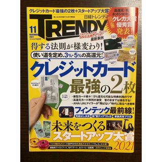 ニッケイビーピー(日経BP)の日経トレンディ 2021年11月号（おまけ付き）(ビジネス/経済)