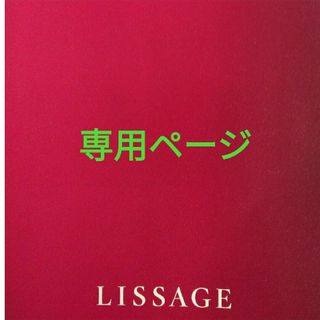 リサージ(LISSAGE)の専用ページ(トリートメント)