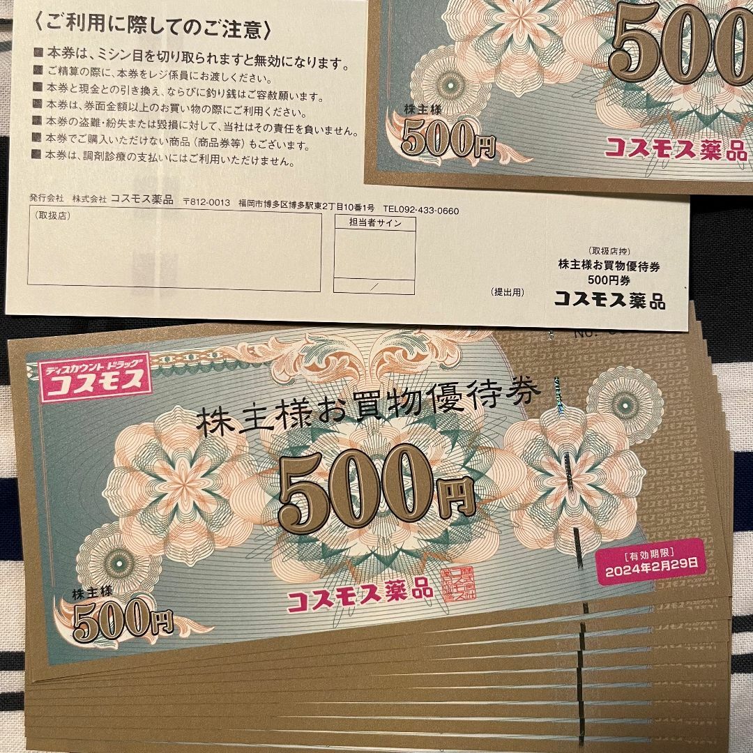 コスモス薬品 500円×14枚 7000円分 - ショッピング