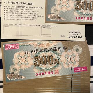 コスモス薬品　株主優待券　7000円分