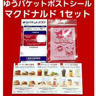 マクドナルド(マクドナルド)のマクドナルド 株主優待券 1シート  ゆうパケットポスト サンリオのチャック袋(使用済み切手/官製はがき)