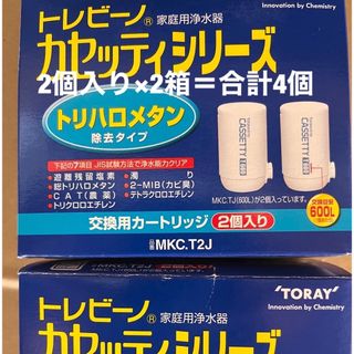 トウレ(東レ)の東レ トレビーノ 浄水器 カセッティ用カートリッジ トリハロメタン除去 MKCT(その他)