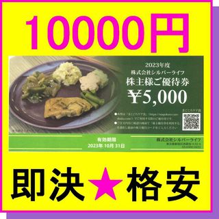 シルバーライフ 株主優待券 まごころケア食 5000円券×2枚 (10000円)(フード/ドリンク券)