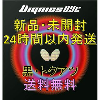 BUTTERFLY - 【ケイ様専用】ディグニクス09C 赤黒特厚2枚セットの通販 