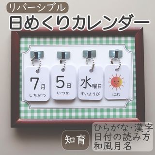 日めくりカレンダー 知育 卓上ボード付き ＊グリーンチェック＊(カレンダー/スケジュール)