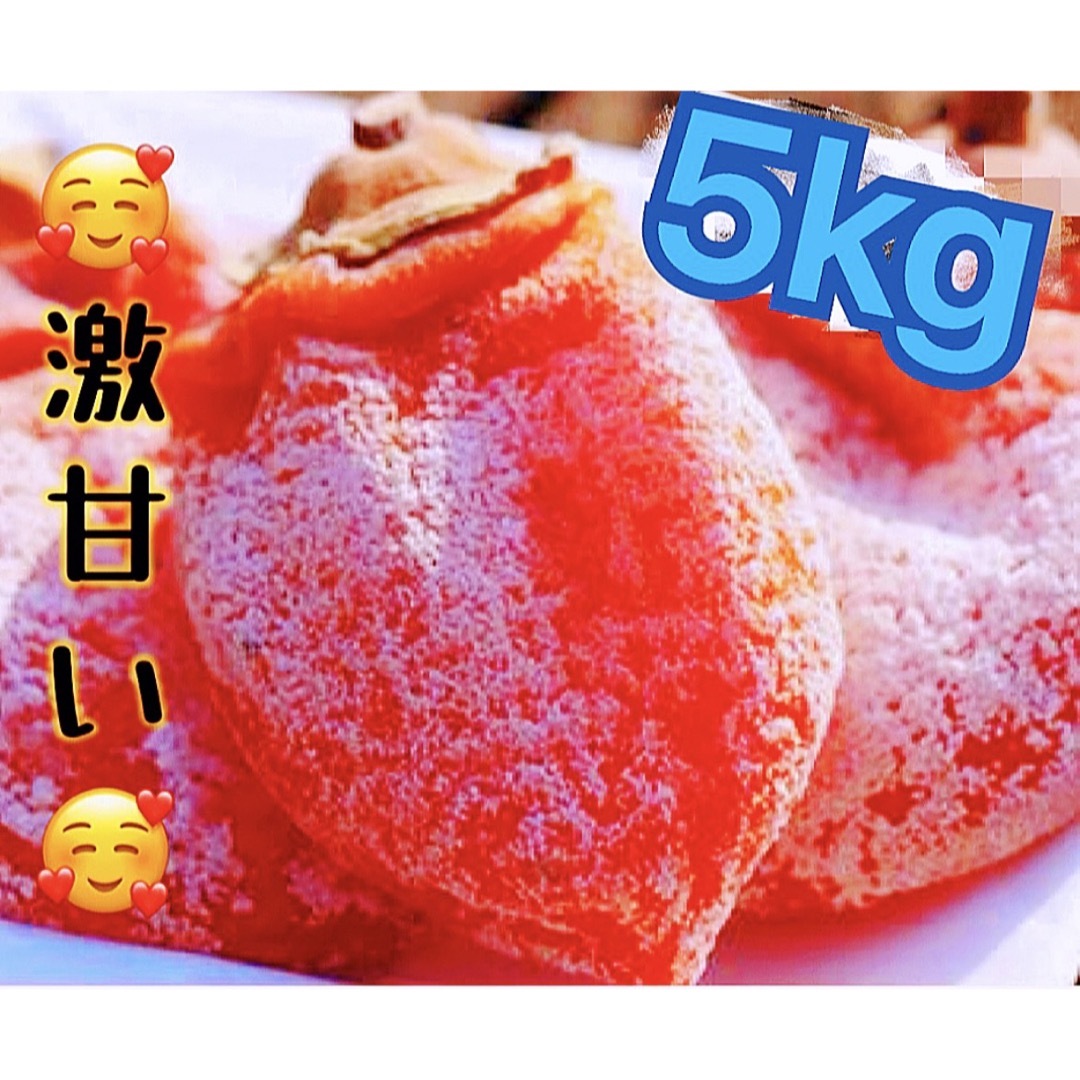 肉厚でとてもジューシー　冷凍でもおいしい　大人気　激甘干柿5kg