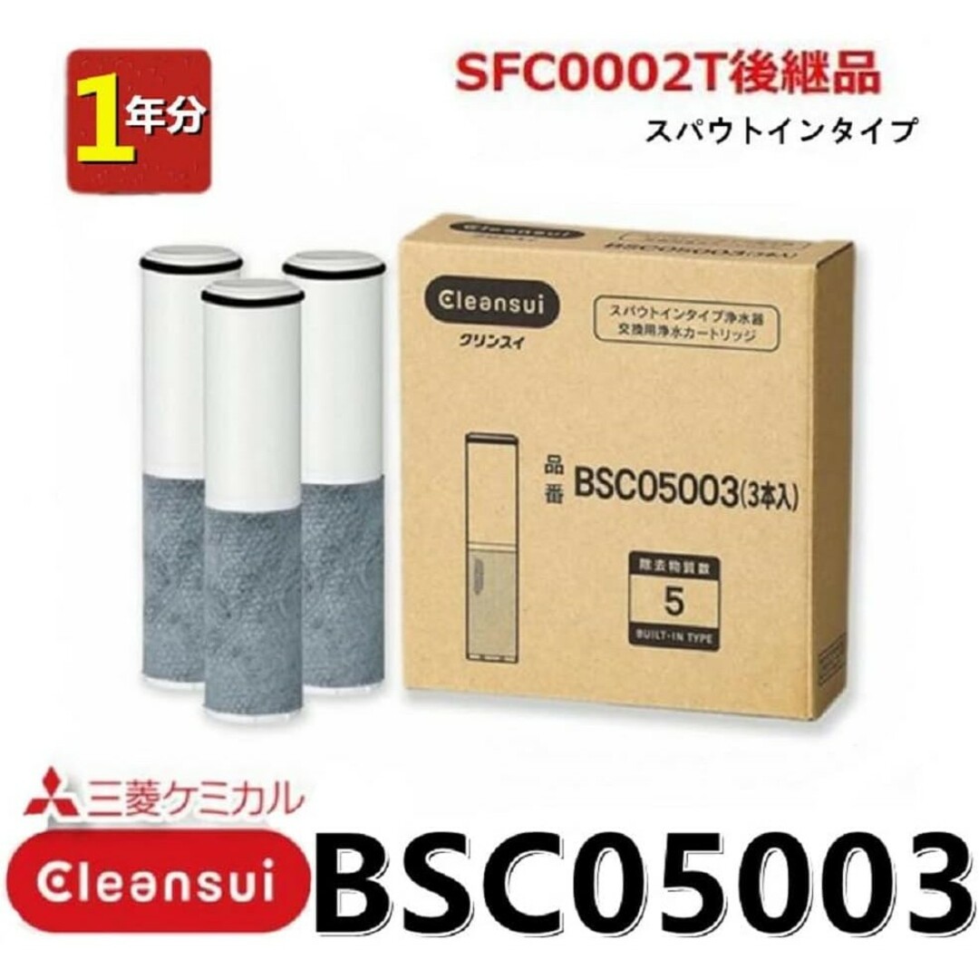 クリンスイ(クリンスイ)の三菱ケミカル クリンスイ スパウトイン浄水器カートリッジ3本入 BSC05003 インテリア/住まい/日用品のキッチン/食器(浄水機)の商品写真