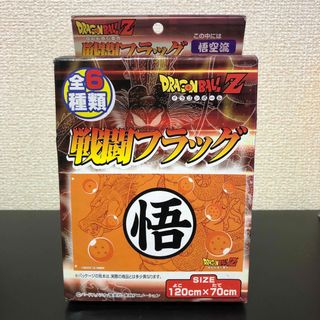 ドラゴンボール(ドラゴンボール)の　真希波ジュリ様専用 ドラゴンボール 戦闘フラッグ 悟空流 (ポスター)