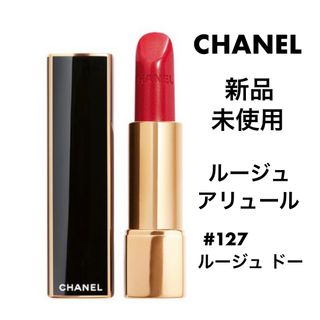 シャネル(CHANEL)の【限定品】新品・未使用　CHANEL シャネル　ルージュ アリュール 127(口紅)