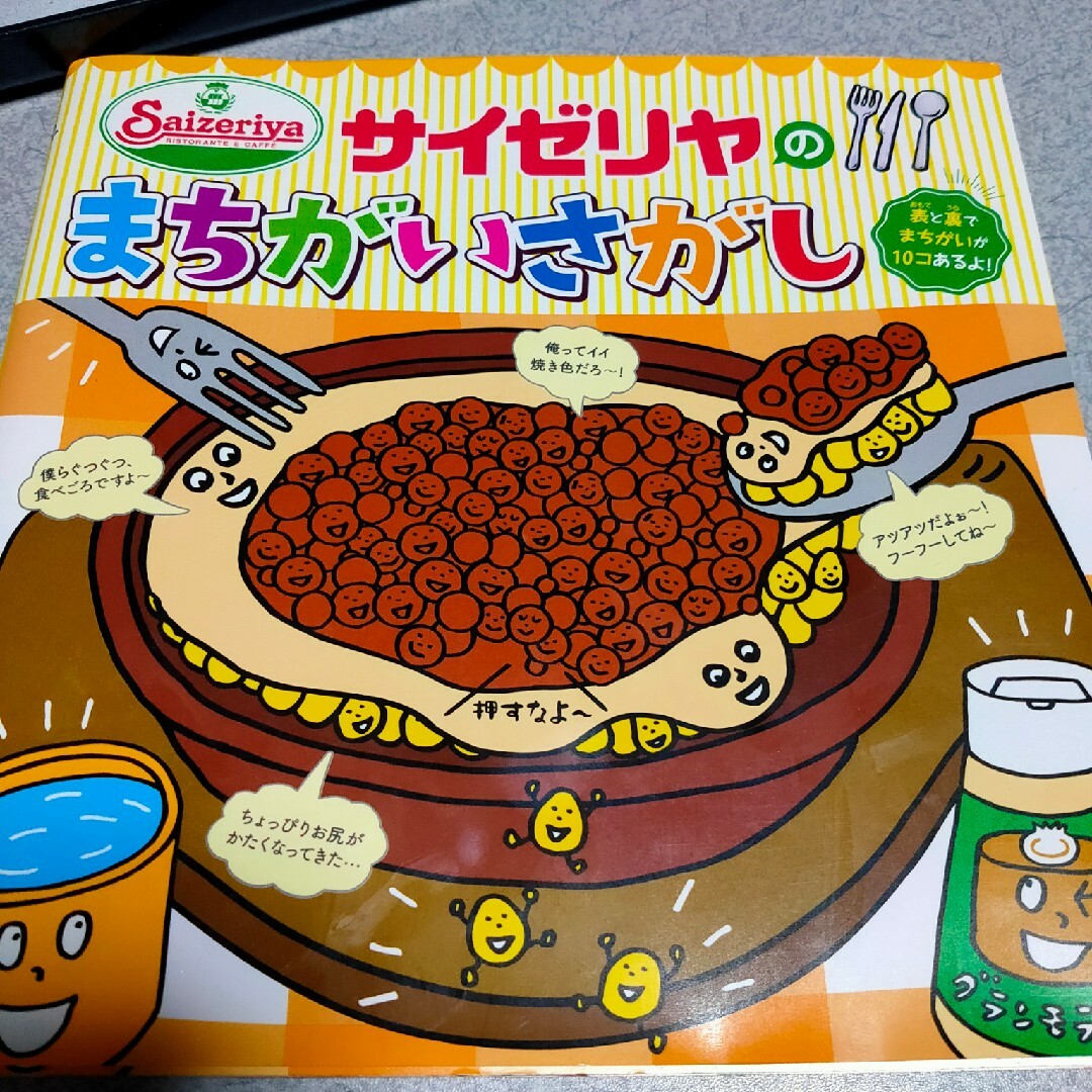 サイゼリヤのまちがいさがし エンタメ/ホビーの本(絵本/児童書)の商品写真