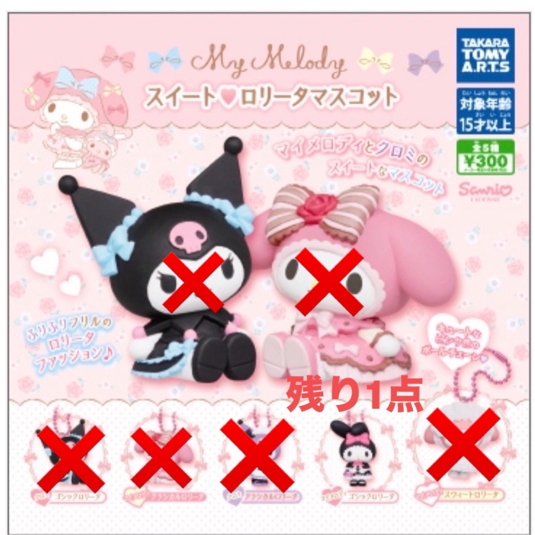 スイートロリータマスコット マイメロディ クロミ ガチャガチャ バラ売り可 | フリマアプリ ラクマ