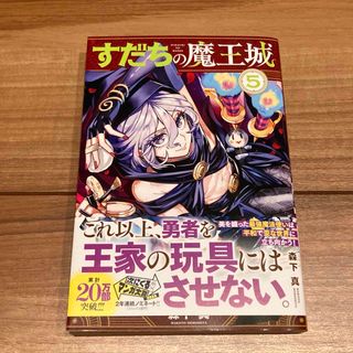 コウダンシャ(講談社)のすだちの魔王城　まんが　最新巻(少年漫画)